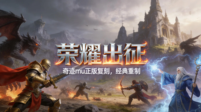 《荣耀出征》三大职业怎么选？老玩家掏心窝子讲透玩法和转职路线封面图