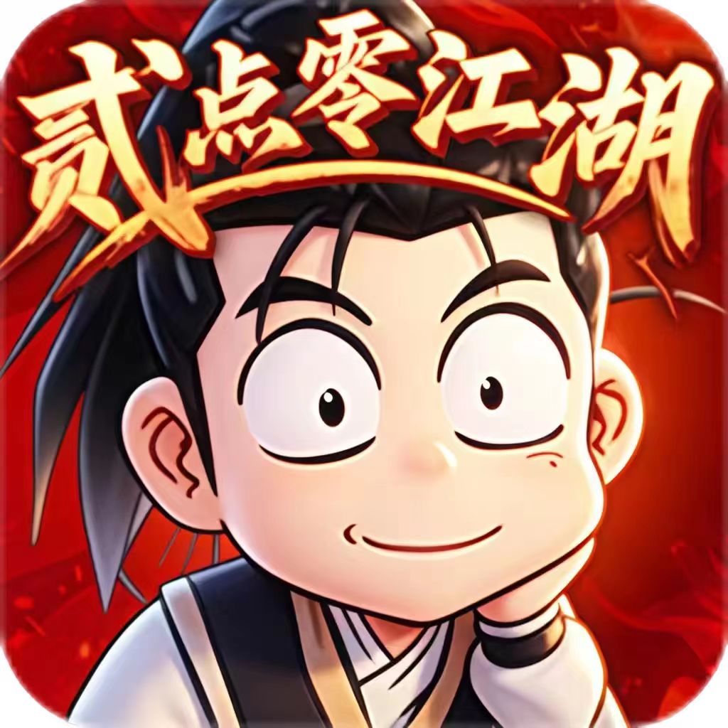 贰点零江湖游戏图标