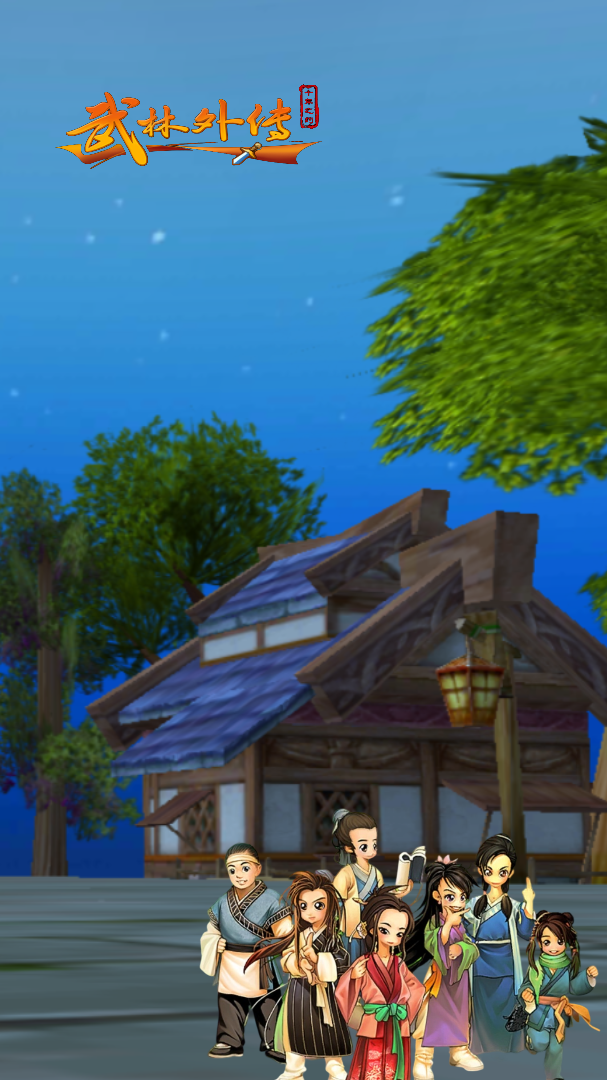 武林外传：十年之约