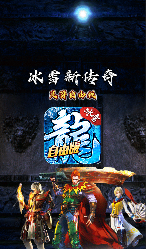 冰雪传奇灵符自由版